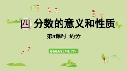 2025春蘇教版數(shù)學(xué)五年級下冊第四單元 第八課時(shí)  約分課件