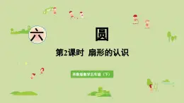 2025春蘇教版數(shù)學(xué)五年級下冊第六單元 第二課時(shí)  扇形的認(rèn)識課件