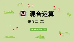 2025春數(shù)學(xué)蘇教版三年級下冊第四單元第五課時練習(xí)五（2）課件