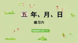 2025春數(shù)學(xué)蘇教版三年級下冊第五單元第三課時練習(xí)六課件