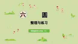2025春蘇教版數(shù)學(xué)五年級下冊第六單元 整理與練習(xí)課件
