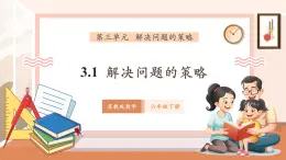 【大單元核心素養(yǎng)】蘇教版數(shù)學(xué)六年級下冊3.1《解決問題的策略（一）》（課件+同步教案+單元整體教學(xué)設(shè)計）