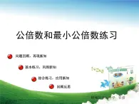 青島版小學(xué)數(shù)學(xué)五年級下冊 第三單元 第7課時  公倍數(shù)和最小公倍數(shù)練習(xí)課件