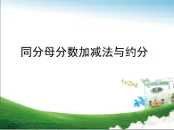 青島版小學(xué)數(shù)學(xué)五年級下冊 第三單元第3課時 同分母分?jǐn)?shù)加減法與約分課件