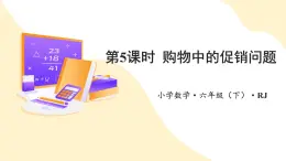 【新課標(biāo)】人教版數(shù)學(xué)六年級(jí)下冊(cè) 2.5《購(gòu)物中的促銷(xiāo)問(wèn)題》課件+教案