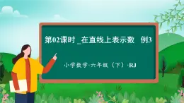 【新課標(biāo)】人教版數(shù)學(xué)六年級(jí)下冊(cè) 1.2《在直線上表示數(shù)》課件+教案