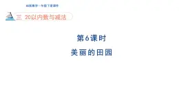 3.6 美麗的田園 課件 2025學(xué)年北師大一年級(jí)數(shù)學(xué)下冊(cè)