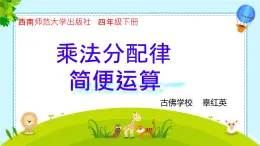 西師大版四年級下冊數(shù)學(xué)第二單元《乘法運(yùn)算律及簡便運(yùn)算》PPT課件