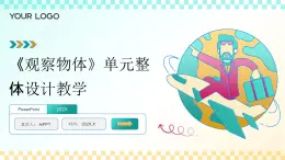 北師大版數(shù)學(xué)四年級(jí)下冊(cè) 四《觀察物體》單元整體教學(xué)設(shè)計(jì)公開課課件+教學(xué)設(shè)計(jì)+逐字稿
