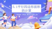 小學(xué)數(shù)學(xué)青島版（2024）五年級(jí)上冊生活中的多邊形—多邊形的面積優(yōu)質(zhì)課件ppt