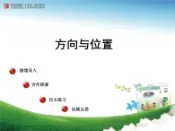 ]第4單元方向與位置課時課件-2024-2025年度青島版數(shù)學(xué)五下