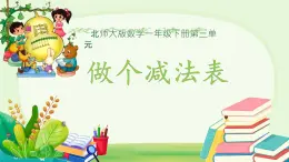 做個(gè)減法表  課件 數(shù)學(xué)北師大版（2024）一年級(jí)下冊(cè)