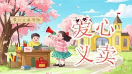 主題活動(dòng)《愛(ài)心義賣(mài)》課件  數(shù)學(xué)青島版（2024）一年級(jí)下冊(cè)