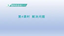 人教版（2024）二年級數(shù)學下冊第三單元圖形的運動一3.4解決問題課件