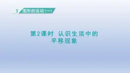 人教版（2024）二年級數(shù)學下冊第三單元圖形的運動一3.2認識生活中的平移現(xiàn)象課件