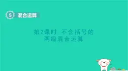 2025二年級數(shù)學下冊第五單元混合運算第2課時不含括號的兩級混合運算課件新人教版