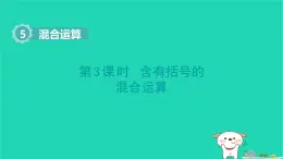 2025二年級數(shù)學下冊第五單元混合運算第3課時含有括號的混合運算課件新人教版