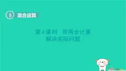 2025二年級數(shù)學下冊第五單元混合運算第4課時用兩步計算解決實際問題課件新人教版
