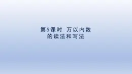 人教版（2024）二年級數(shù)學下冊第七單元萬以內(nèi)數(shù)的認識第5課時萬以內(nèi)數(shù)的讀法和寫法課件