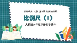 人教版六年級(jí)下冊(cè)數(shù)學(xué)4.3比例尺（1）【課件】