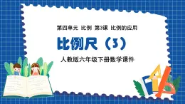 人教版六年級(jí)下冊(cè)數(shù)學(xué)4.3比例尺（3）【課件】