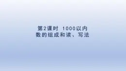 人教版（2024）二年級數(shù)學下冊第七單元萬以內(nèi)數(shù)的認識第2課時1000以內(nèi)的數(shù)的組成和讀寫法課件