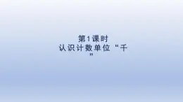 人教版（2024）二年級數(shù)學下冊第七單元萬以內(nèi)數(shù)的認識第1課時認識計數(shù)單位“千”課件