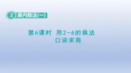 人教版（2024）二年級數(shù)學下冊第二單元表內(nèi)除法一2.6用2~6的乘法口訣求商課件