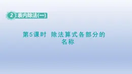 人教版（2024）二年級數(shù)學下冊第二單元表內(nèi)除法一2.5除法算式各部分的名稱課件