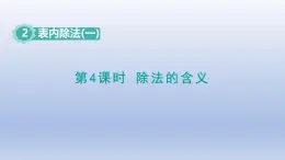 人教版（2024）二年級數(shù)學下冊第二單元表內(nèi)除法一2.4除法的含義課件