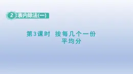 人教版（2024）二年級數(shù)學下冊第二單元表內(nèi)除法一2.3按每幾個一份平均分課件