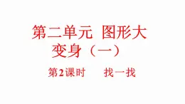 小學數學新北师大版一年级下册2.2找一找教学課件2025春