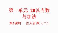 小學(xué)數(shù)學(xué)北師大版（2024）一年級下冊（2024）古人計(jì)數(shù)(二)教學(xué)課件ppt