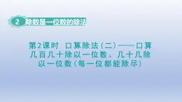 2025人教版三年級數(shù)學下冊2除數(shù)是一位數(shù)的除法第2課時口算除法二課件