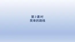 2025人教版三年級數(shù)學下冊1位置與方向一第3課時簡單的路線課件