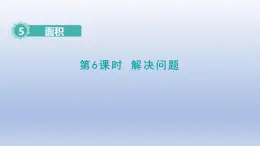2025人教版三年級數(shù)學下冊5面積第6課時解決問題課件