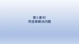 2025人教版三年級數(shù)學下冊4兩位數(shù)乘兩位數(shù)第5課時用連乘解決問題課件