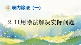 人教版數(shù)學二年級下冊第二單元《用除法解決問題》課件