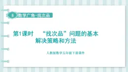 人教版數(shù)學(xué)五年級下冊課件《第8單元 數(shù)學(xué)廣角——找次品》