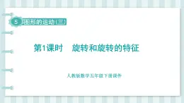人教版數(shù)學(xué)五年級下冊課件《第5單元 圖形的運(yùn)動（三）》
