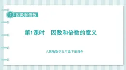 人教版數(shù)學(xué)五年級下冊課件《第2單元 因數(shù)和倍數(shù)》