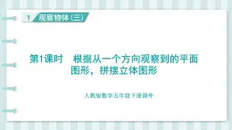 人教版數(shù)學(xué)五年級下冊課件《第1單元 觀察物體（三）》