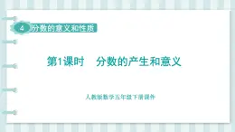 人教版數(shù)學(xué)五年級下冊課件《第4單元 分?jǐn)?shù)的意義和性質(zhì)》