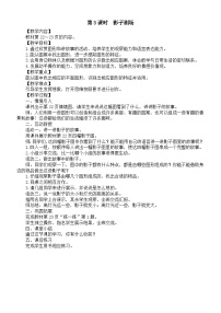 小學(xué)數(shù)學(xué)北師大版（2024）一年級下冊（2024）影子劇場第三課時教案及反思