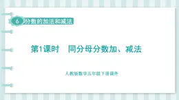 人教版數(shù)學(xué)五年級下冊課件《第6單元 分?jǐn)?shù)的加法和減法》