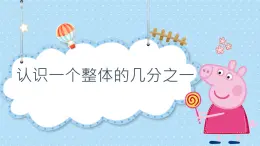 蘇教版數(shù)學(xué)三年級下冊第七單元分?jǐn)?shù)的初步認(rèn)識（二）第1課時ppt課件（含音頻）