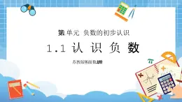 苏教版小学五年级数学上册第一单元《1.认识负数》PPT课件