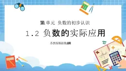 苏教版小学五年级数学上册第一单元《2.负数的实际应用》PPT课件