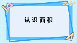 《認識面積》課件 部編版數(shù)學三年級下冊
