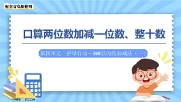 第四單元《口算兩位數(shù)加減一位數(shù)、整十?dāng)?shù)》課件 數(shù)學(xué)青島版（2024）一年級(jí)下冊(cè)